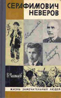 Книга Чалмаев В. Серафимович Неверов, 15-28, Баград.рф